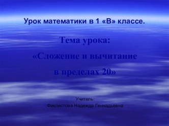 Урок математики в 1 классе по теме Сложение и вычитание в пределах 20 презентация к уроку по математике (1 класс) по теме