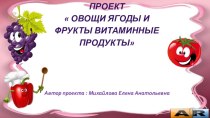 Презентация Овощи,ягоды и фрукты - витаминные продукты презентация к уроку (младшая группа)