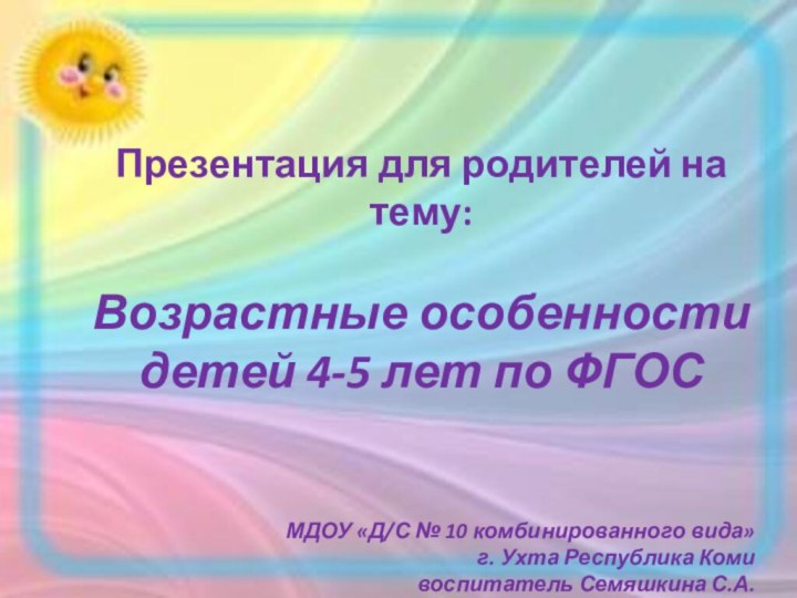 Презентация для родителей на тему:Возрастные особенностидетей 4-5 лет по ФГОСМДОУ «Д/С №