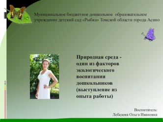 Природная среда - один из факторов экологического воспитании дошкольников (выступление из опыта работы) презентация урока для интерактивной доски по окружающему миру (средняя группа)