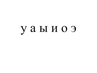 Презентация к уроку обучения грамоте презентация к уроку по русскому языку (1 класс)