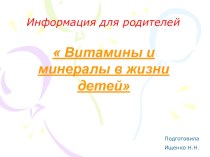 Полезная информация для родителей Витамины в жизни детей презентация