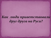 Как люди приветствовали друг друга презентация к уроку (3 класс)