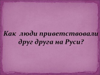 Как люди приветствовали друг друга презентация к уроку (3 класс)