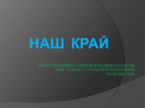 Презентация Наш край презентация к уроку (2 класс)