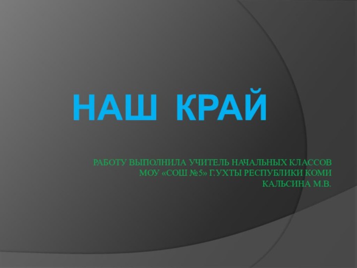 работу выполнила учитель начальных классов  Моу «СОШ №5» г.Ухты республики