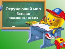 Проверочная работа по Окружающему миру 3 класс УМК Школа России презентация к уроку по окружающему миру (3 класс)