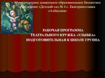 РАБОЧАЯ ПРОГРАММА ТЕАТРАЛЬНОГО КРУЖКА УЛЫБКА ПОДГОТОВИТЕЛЬНАЯ К ШКОЛЕ ГРУППА презентация презентация к уроку (подготовительная группа)