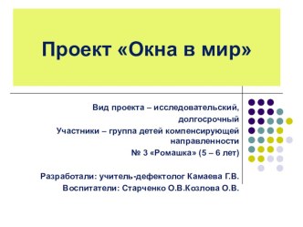 Проект Окна в мир проект по окружающему миру (старшая группа)