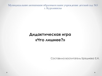 ЦОР Дидактическая игра Что лишнее? презентация к уроку по рисованию (подготовительная группа)