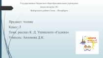 Урок-презентация по чтению рассказ Гадюка 3 класс презентация к уроку по чтению (3 класс)