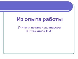 презентация к пед.совету Развитие нравственных представлений и норм морали у младших школьниковна уроках литературного чтения презентация к уроку по чтению (4 класс)