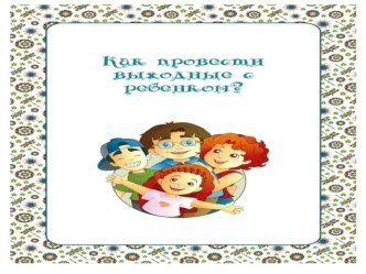 Как провести выходные с ребёнком ? презентация к уроку (младшая группа)