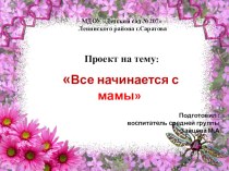 Проект  Все начинается с мамы проект (средняя группа)