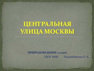 Тверская улица Москвы. презентация к уроку по окружающему миру (2 класс)