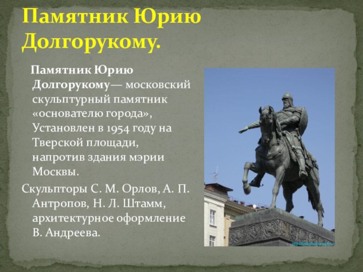 Памятник Юрию Долгорукому.  Памятник Юрию Долгорукому— московский скульптурный памятник «основателю города»,