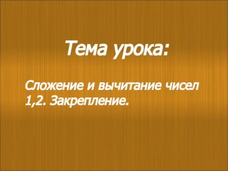 Презентация к уроку математики 1 класс презентация к уроку по математике (1 класс)