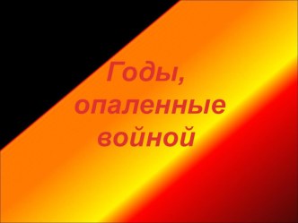 презентация Рисунки детей о войне презентация к уроку по изобразительному искусству (изо) по теме