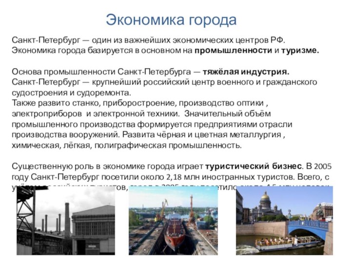 Экономика городаСанкт-Петербург — один из важнейших экономических центров РФ. Экономика города базируется в