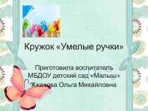 Кружковая работа Умелые руки презентация к уроку по конструированию, ручному труду (подготовительная группа)