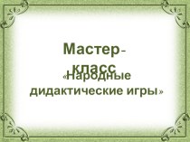 Народные дидактические игры материал (подготовительная группа)