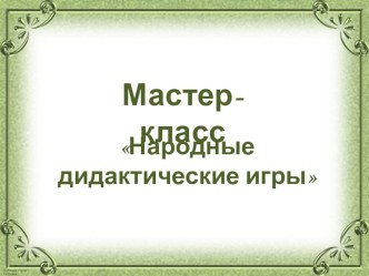 Народные дидактические игры материал (подготовительная группа)