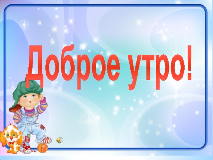 Доброе утро!