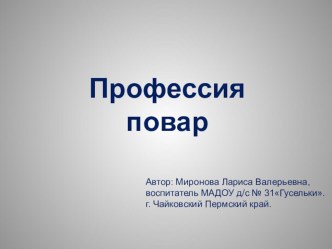 Презентация Профессии. Повар презентация к уроку по развитию речи (средняя группа)