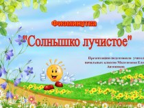 физминутка солнышко