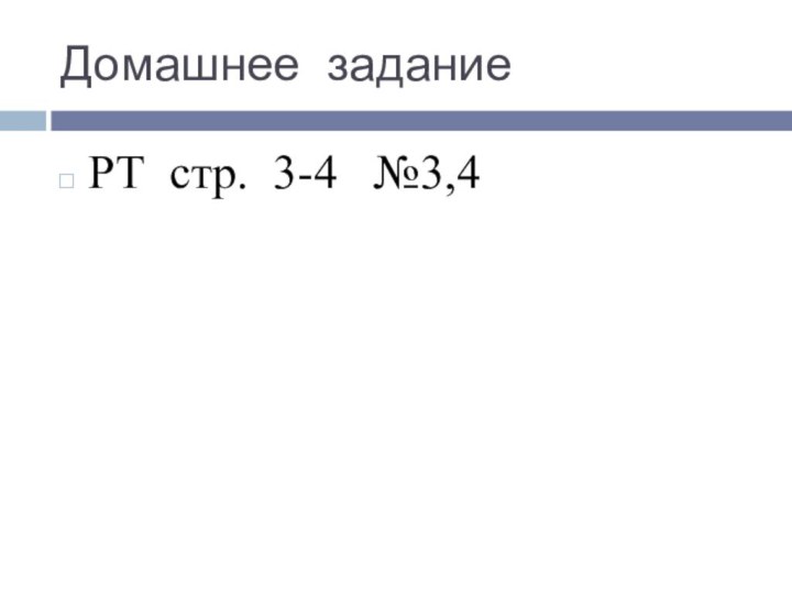 Домашнее заданиеРТ стр. 3-4  №3,4