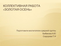 Художественно-эстетическое развитие. Золотая осень. Коллективная работа с использованием инновационных технологий. план-конспект занятия по рисованию (средняя группа)