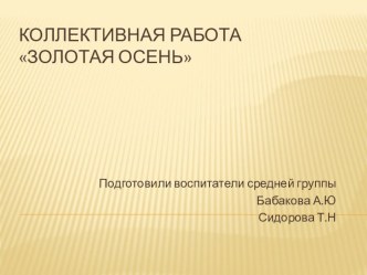 Художественно-эстетическое развитие. Золотая осень. Коллективная работа с использованием инновационных технологий. план-конспект занятия по рисованию (средняя группа)