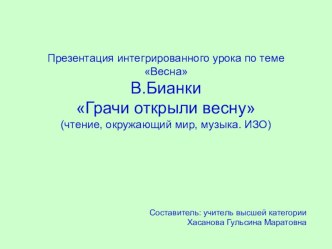 Презентация интегрированного урока по теме ВеснаВ.Бианки Грачи открыли весну презентация к уроку по чтению (3 класс) по теме