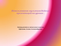 Использование мультимедийных презентаций на уроках в начальных классах презентация к уроку (2 класс) по теме