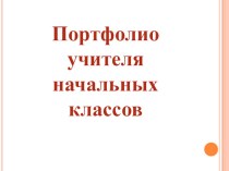 Портфолио учителя начальных классов, МБОУ СОШ № 4 Рахимовой Ф.Ф презентация по теме