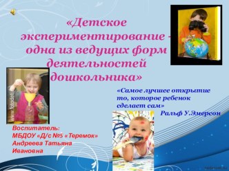 Детское экспериментирование - одна из ведущих форм деятельностей дошкольника презентация к уроку