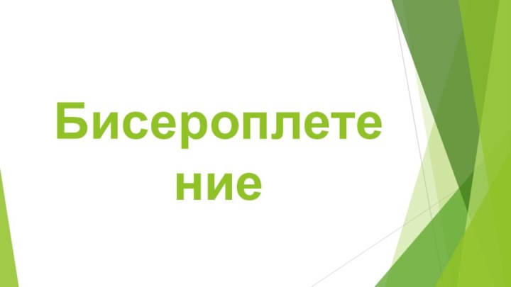 Бисероплетение