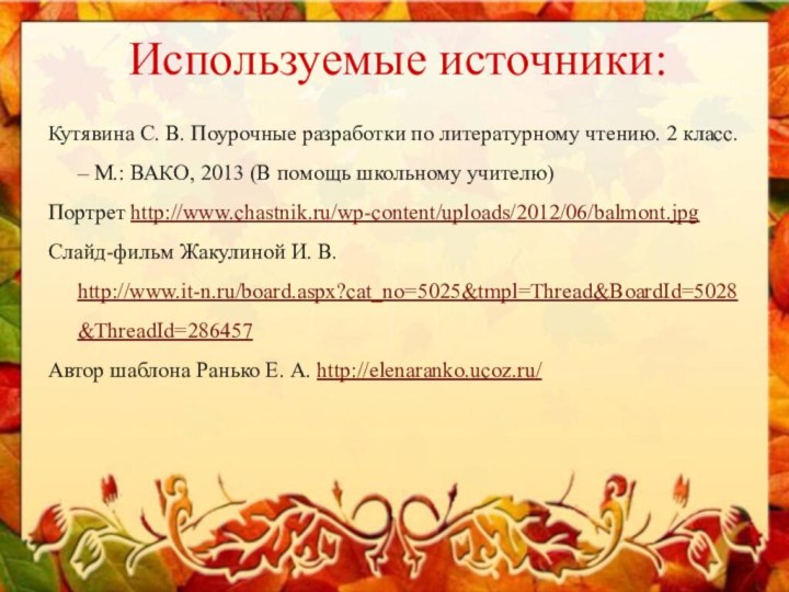 Кутявина С. В. Поурочные разработки по литературному чтению. 2 класс. – М.: