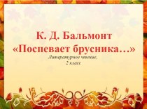 Презентация к уроку литературного чтения К.Д.Бальмонт презентация к уроку по чтению (2 класс)