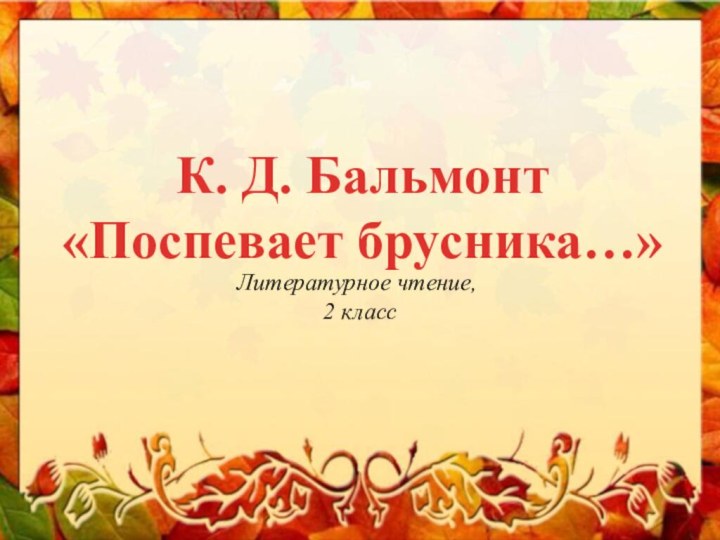 К. Д. Бальмонт «Поспевает брусника…»Литературное чтение, 2 класс