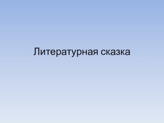 Урок литературного чтения во 2 классе по теме Д.Н.Мамин-Сибиряк Сказка про храброго зайца, длинные уши, косые глаза, короткий хвост план-конспект урока по чтению (2 класс)