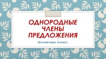 Однородные члены предложения презентация к уроку по русскому языку (4 класс)