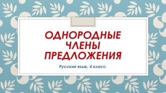 Однородные члены предложения презентация к уроку по русскому языку (4 класс)