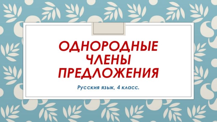 Однородные члены предложенияРусския язык, 4 класс.