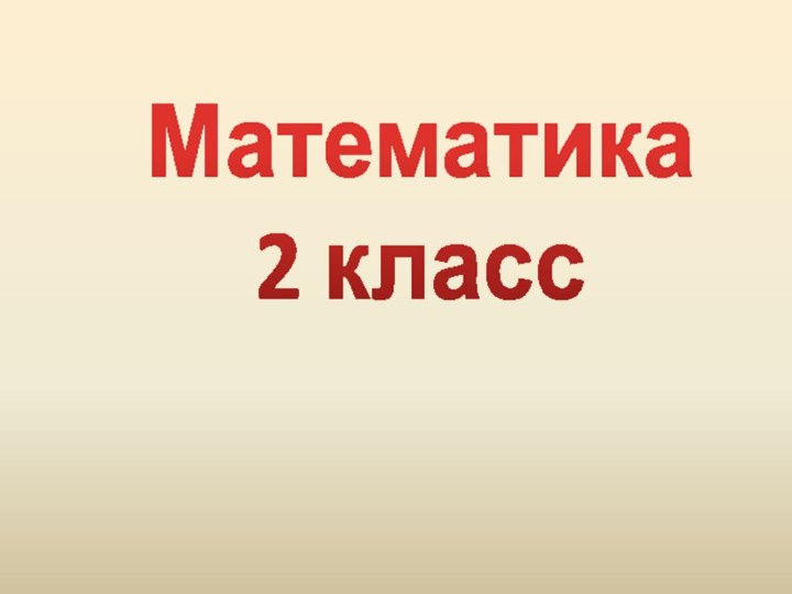 Математика2 класс