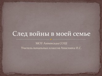 След войны в моей семье презентация к уроку