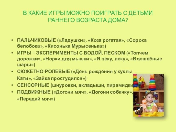 В КАКИЕ ИГРЫ МОЖНО ПОИГРАТЬ С ДЕТЬМИ РАННЕГО ВОЗРАСТА ДОМА?ПАЛЬЧИКОВЫЕ («Ладушки», «Коза