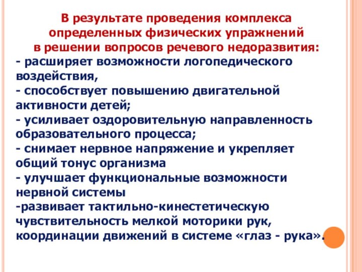 В результате проведения комплекса определенных физических упражнений в решении вопросов речевого