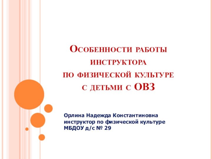 Особенности работы инструктора  по физической культуре  с детьми с ОВЗОрлина