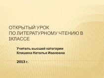 Урок литературного чтения в 1 классе план-конспект урока по чтению (1 класс)